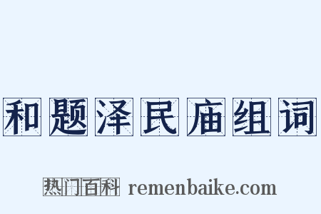 和题泽民庙组词是什么意思的图片
